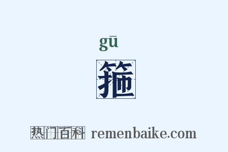 箍是什么意思的图片